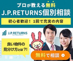 【個別面談】マンション投資のJPリターンズだけ
